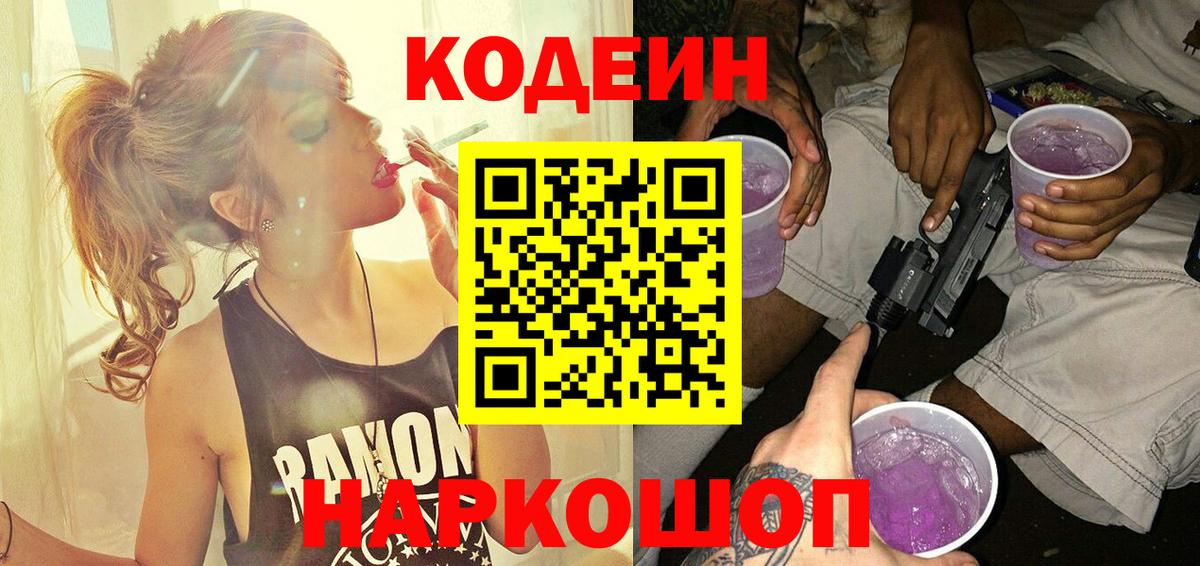 Кодеин Purple Drank Ярославль